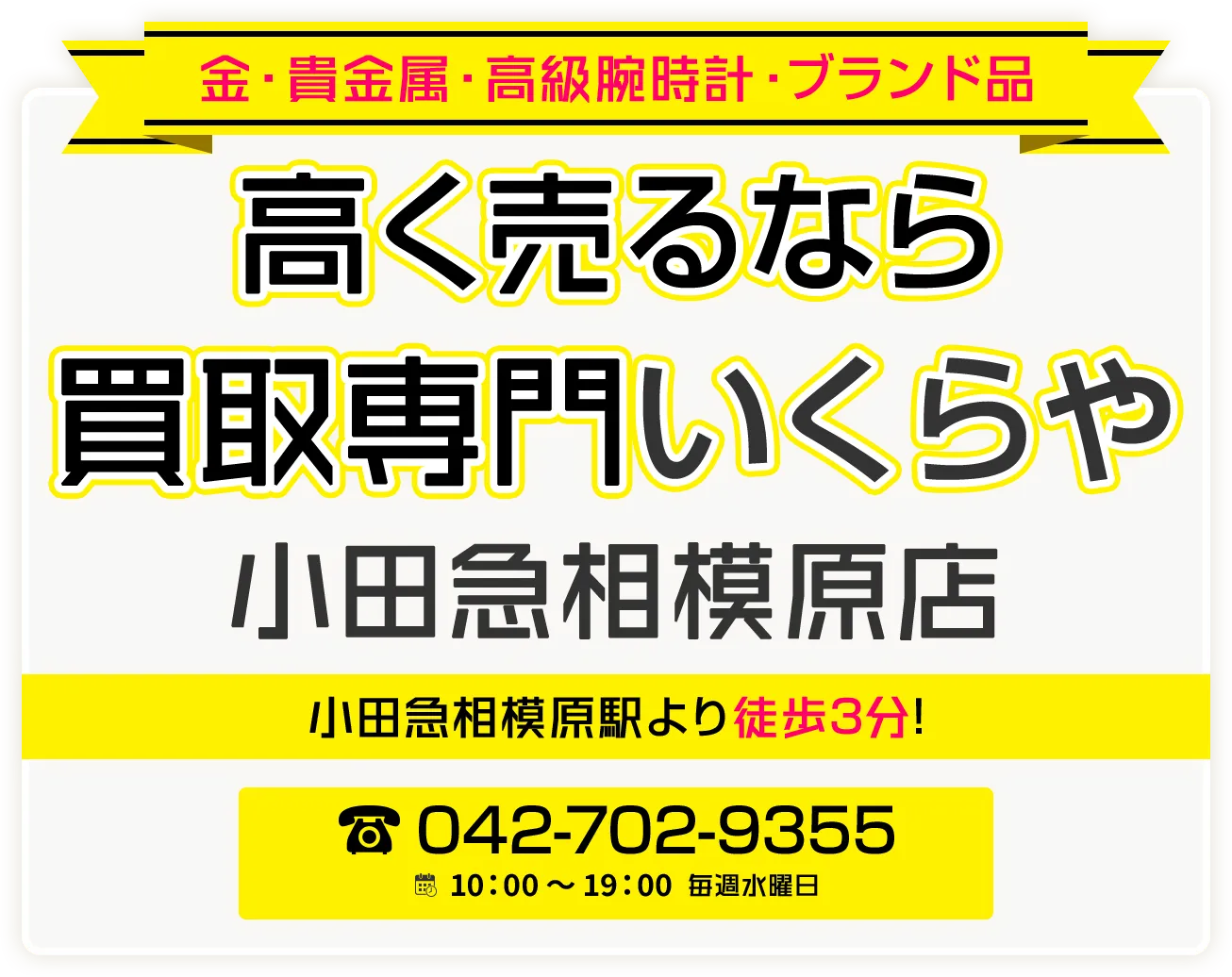相模原市南区エリアで金・貴金属・プラチナ・ブランド品買取強化中! 買取専門いくらや 小田急相模原店
